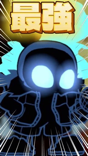 サンズならbotを破壊できるのか？