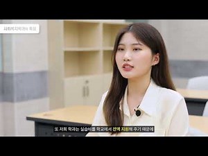 2022 세명대학교 사회복지학과 홍보영상