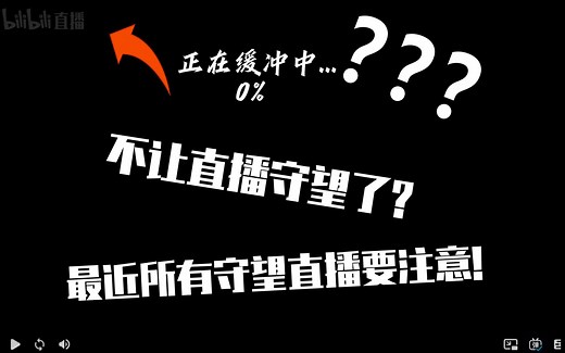 为什么看守望直播永远是正在缓冲中？所有守望主播要注意了！快来看看！