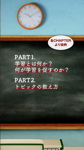 授業づくりに革命を！ 『科学的エビデンスに基づく最適の教え方 実践ガイドブック』紹介動画（ショートバージョン）
