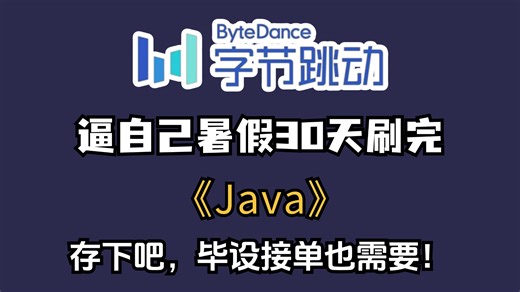 逼自己暑假刷完这套Java教程 开学惊艳所有人 零基础入门到精通全是干货