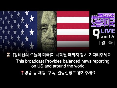 트럼프 “시위대는 미국대표 아니다”, 700만 시위 민주당 다음 카드는?... [강혜신의 오늘의 미국 10/20 LA시간]