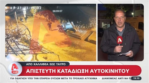 Απίστευτη καταδίωξη αυτοκινήτου από Καλλιθέα έως Ταύρο