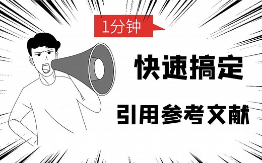 【论文】一分钟教你如何用word完美插入引用参考文献