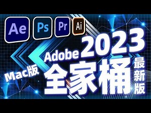 【Adobe After Effects教学】终于来了！Adobe 2023 Mac最新全家桶，完美兼容M1和M2 #AE教学 #视频特效 #特效教学