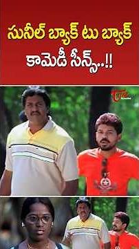 Sunil back to back comedy scenes #TeluguComedyScenes #SunilComedyScenes #Sunilcomedy #ytshorts
