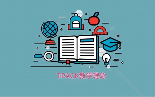 TPACK教学理念简介