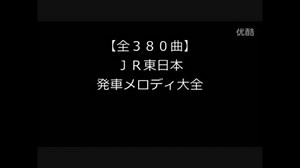 【全380曲】JR東日本 発車メロディー集