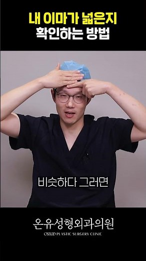 초스피드 이마 넓이 재는법 #이마축소 #이마 #shorts
