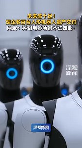 🔥突破想象！Walker S2 不仅能稳健自主行走，还能自助更换电池。中国首批工业人形机器人量产交付，科幻正式成真 【深圳讯】中国深圳企业优必选（UBTECH）近日宣布，其首批数百台全尺寸工业人形机器人 Walker S2已正式量产并启动交付。现场视频震撼曝光——Walker S2 不仅能稳健自主行走，还能自助更换电池、自动步入运输仓，宛如科幻电影中的未来机器人。 据悉，自 2025 年初至今，优必选 Walker 系列人形机器人累计订单金额已突破 8 亿元人民币，展现强劲的商业化落地能力。 Walker S2 的交付，意味着中国在工业人形机器人领域迈入规模化商用时代，相关产业链也将迎来加速发展。 | 创富天下