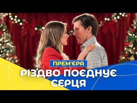💝УТІКАЧКА закохалась у вчителя! Вся увага на Різдво | РІЗДВЯНИЙ ФІЛЬМ