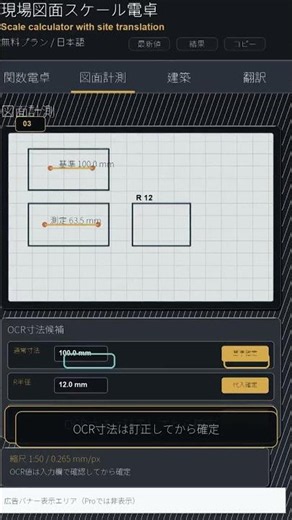 現場図面スケール電卓 翻訳付き｜図面計測・関数電卓・建築現場計算アプリ