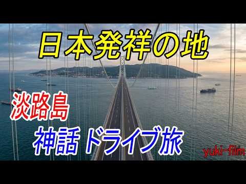 【淡路島を縦断】日本発祥の地、神話ドライブ。「明石海峡大橋」から「大鳴門橋」まで。淡路SA、伊弉諾神宮、おのころ島神社、道の駅うずしお、シラス、淡路島バーガー。イザナギとイザナミの国生み神話【古事記】