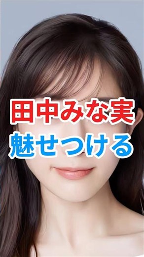 ㊗️3万再生🎉いつまでも美しい田中みな実