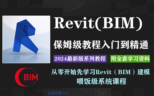 [史上最全Revit教程】零基础学习Revit全套教程，BIM建模保姆级攻略，新手入门到实战系统教程！BIM等级考试 图学会建筑结构景观室内机电