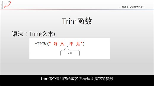 2.1.16 Trim 函数应用：如何在不规则文本中提取字符「Excel2016自学教程」(函数公式篇)