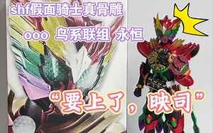 “要上了!映司”万代SHF真骨雕制法 假面骑士OOO 永恒鸟 开箱简测