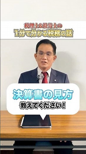 決算書の見方を教えてください！