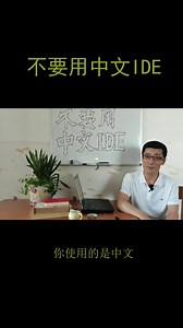 初学者学习Java不要使用中文IDE