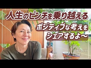 ピンチはチャンス！