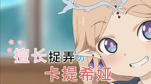 【中文配音】擅长捉弄的卡提希娅