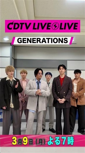 #CDTVライブライブ ⚡️#GENERATIONS のみなさんからコメント到着！ #shorts