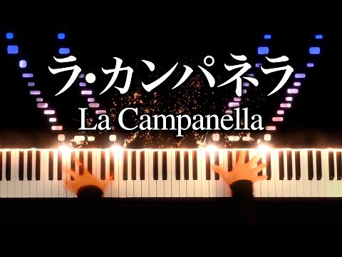 Liszt - La Campanella【Thanks 700,000】- Classic piano - CANACANA