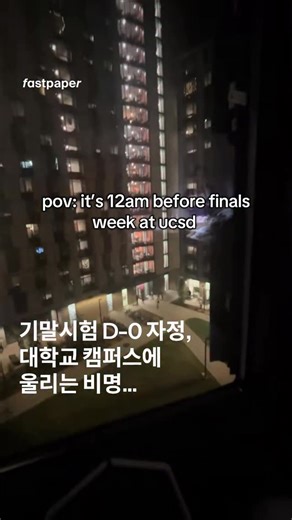 fastpaper 패스트페이퍼 on Instagram: "기말시험 D-0, 캠퍼스에 울리는 비명…😱 UCSD(캘리포니아 대학교, 샌디에이고 캠퍼스)에는 기말시험 당일이 되는 자정, 캠퍼스의 모두가 함께 비명을 지르는 문화가 있습니다. 날카로운 비명에서 학생들의 고통이 느껴지지 않나요? 비명 지르기가 끝나고 다시 공부할 모습을 생각하니 눈물이…. 에디터 | 이예지 영상 | Tiktok(yunskistudy), @yunskistudy, @yunixkim #기말시험 #대학교"