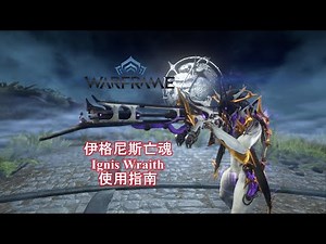 -新配置已更新- [WARFRAME/星际战甲]：萌新喷火器 - 伊格尼斯亡魂 新手向介绍指南（梦游警告）