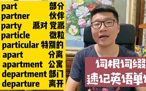 【词根part 部分】词根词缀速记英语单词