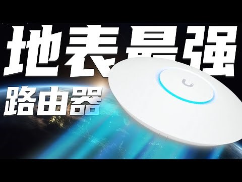 王思聪也在用的路由器 性能地表最强 就是有点贵