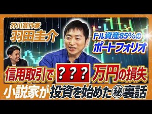 【実労働だけじゃ無理】芥川賞作家・羽田圭介が明かす！東京で家を買うために実践した資産運用法｜小説家が投資を始めた㊙︎裏話とは？