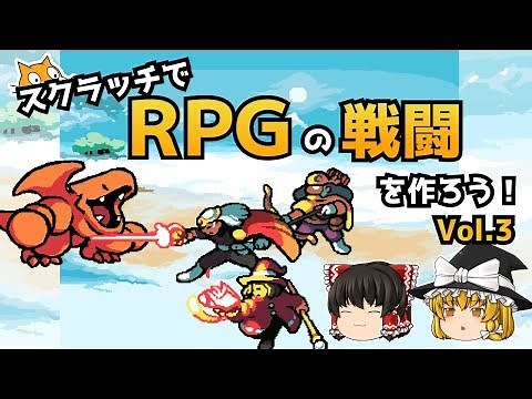 RPGの戦闘を作ろう3【ゆっくり×スクラッチ】