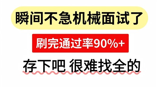 【金九银十适用】瞬间不急机械面试了，3天吃透这些高频机械面试通过率 90%！！（附机械面试闭坑指南）
