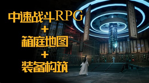 缝！接着缝！中速战斗RPG 箱庭地图 装备构筑《琉隐无界》