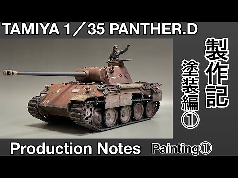 #82 [プラモデル 戦車]タミヤ 1/35 パンサーD 製作記 塗装編① TAMIYA PANTHER.D Production Note Painting①