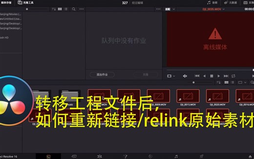 如何重新链接达芬奇的原始素材 | 达芬奇教学 | 离线文件怎么办