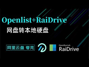 手把手教你：RaiDrive 搭配 OpenList，一键挂载 WebDAV网盘到本地硬盘！| 网盘转本地硬盘 | 网盘挂载