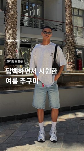 남자 여름 코디: 담백하고 시원한 반팔티·반바지 스타일 2026