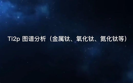 XPS图谱分析之-Ti2p 图谱分析（金属钛、氧化钛、氮化钛等）