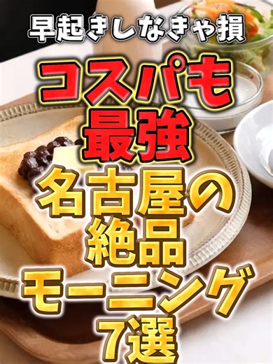 名古屋の絶品モーニング7選で早起きしよう！