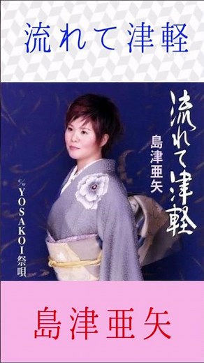 島津亜矢 流れて津軽 ＃島津亜矢 ＃流れて津軽 ＃shorts