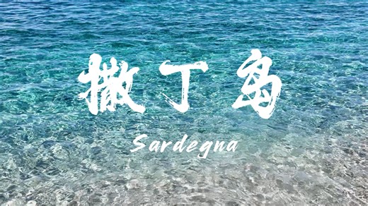 带爸妈游欧洲「8」：在意大利找到了最名副其实的果冻海，这是真能坐下来发呆一整天的梦境【撒丁岛】