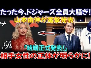 【速報】ドジャース騒動！山本由伸が電撃結婚を発表！お相手の正体がついに判明！