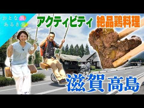【琵琶湖の恵みと出会う滋賀・高島】食・絶景・アクティビティ満喫旅！ びわこ箱館山～近江黒鶏～馬車～和蠟燭～うなぎ #おとな旅あるき旅 #traveljapan #三田村邦彦 #小塚舞子