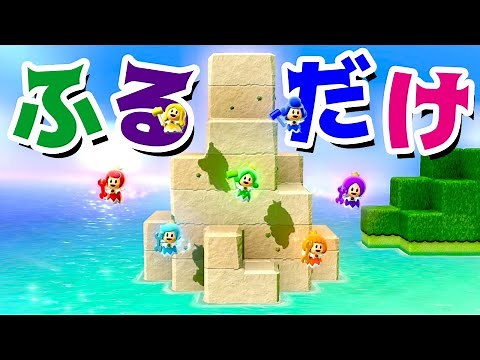【ゲーム遊び】スーパーマリオ3Dワールド WORLDクッパまとめ 全部のようせい姫でふるだけ～w はじめての3Dワールドを2人でいくぞ！【アナケナ&カルちゃん】Super Mario 3D World