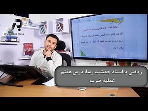 ریاضی با استاد جمشید رسا، درس هفتم: خواص عملیه ضرب