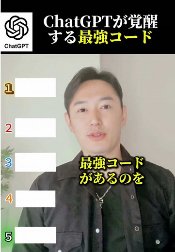 ChatGPTに隠されてた、覚醒する最強コード５選 #chatgpt #コード #プロンプト #攻略