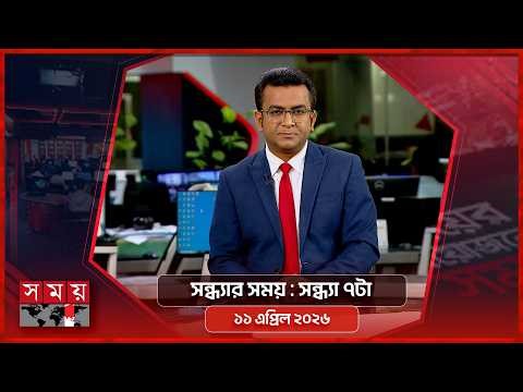 সন্ধ্যার সময় | সন্ধ্যা ৭টা | ১১ এপ্রিল ২০২৬ | Somoy TV Bulletin 7pm | Latest Bangladeshi News