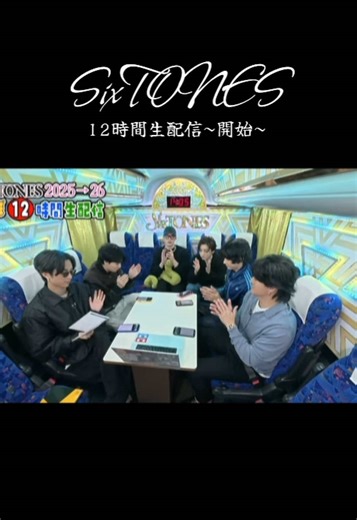 SixTONES 12時間生配信スケジュール解説